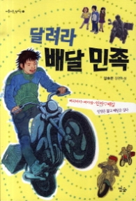 달려라 배달민족 (아름다운 청소년 1) - 청소년 소설 -